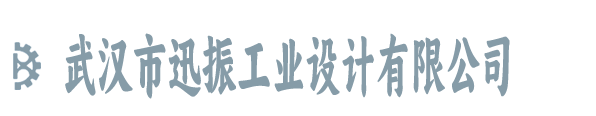 武汉市迅振工业设计有限公司